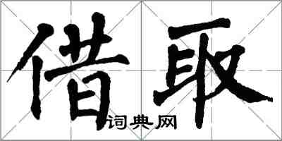 翁闿运借取楷书怎么写