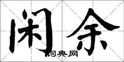 翁闿运闲余楷书怎么写