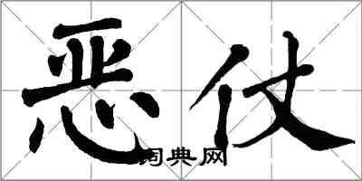 翁闿运恶仗楷书怎么写