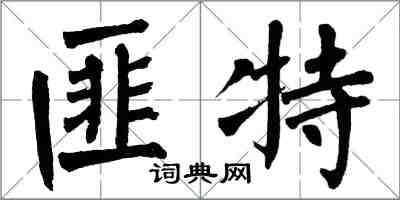 翁闿运匪特楷书怎么写