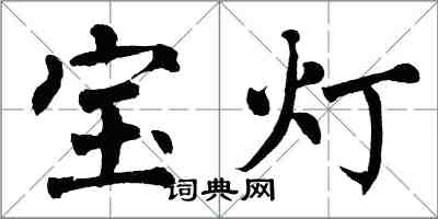 翁闿运宝灯楷书怎么写