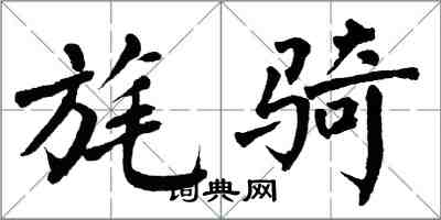 翁闿运旄骑楷书怎么写