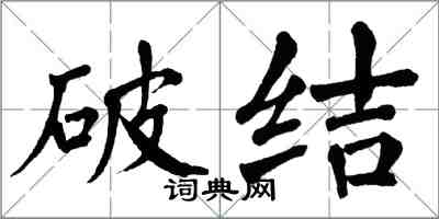 翁闿运破结楷书怎么写