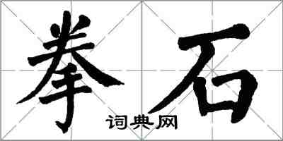 翁闿运拳石楷书怎么写