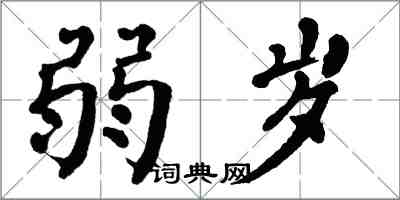 翁闿运弱岁楷书怎么写