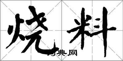 翁闿运烧料楷书怎么写