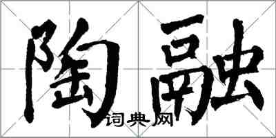 翁闿运陶融楷书怎么写