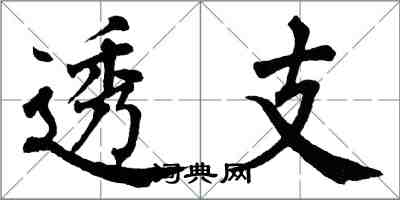 翁闿运透支楷书怎么写