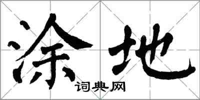 翁闿运涂地楷书怎么写