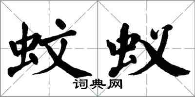 翁闿运蚊蚁楷书怎么写