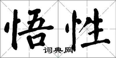 翁闿运悟性楷书怎么写