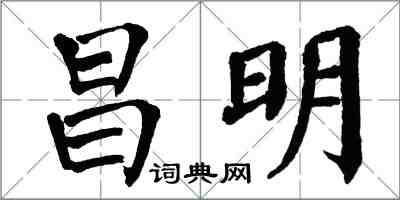 翁闿运昌明楷书怎么写