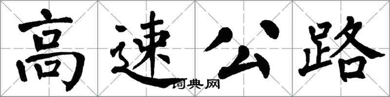 翁闿运高速公路楷书怎么写