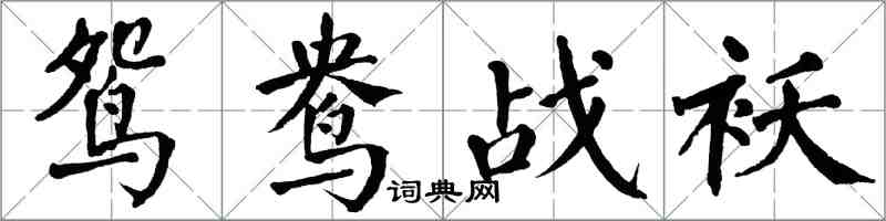 翁闿运鸳鸯战袄楷书怎么写