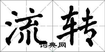 翁闿运流转楷书怎么写