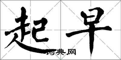 翁闿运起早楷书怎么写