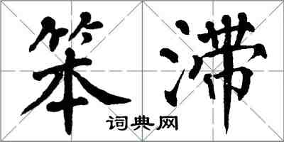 翁闿运笨滞楷书怎么写