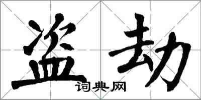 翁闿运盗劫楷书怎么写