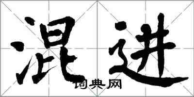 翁闿运混进楷书怎么写