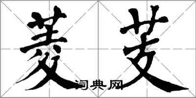 翁闿运菱芰楷书怎么写