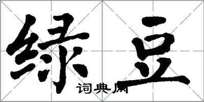 翁闿运绿豆楷书怎么写