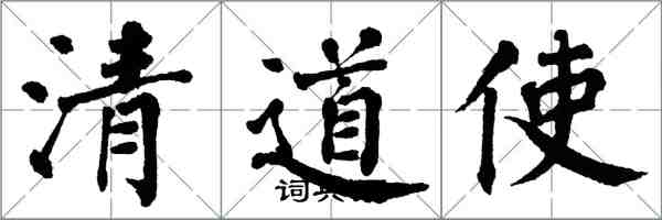 翁闿运清道使楷书怎么写