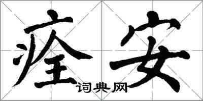 翁闿运痊安楷书怎么写