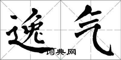 翁闿运逸气楷书怎么写