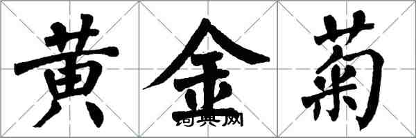 翁闿运黄金菊楷书怎么写