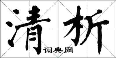 翁闿运清析楷书怎么写