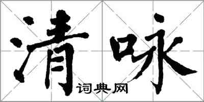 翁闿运清咏楷书怎么写