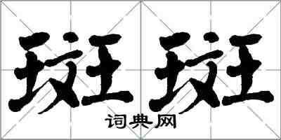 翁闿运斑斑楷书怎么写