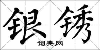 翁闿运银锈楷书怎么写