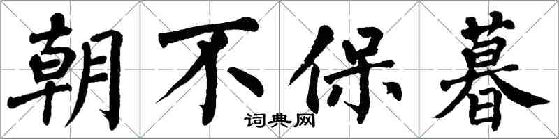 翁闿运朝不保暮楷书怎么写