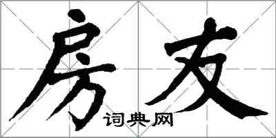 翁闿运房友楷书怎么写