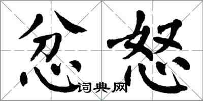 翁闿运忿怒楷书怎么写