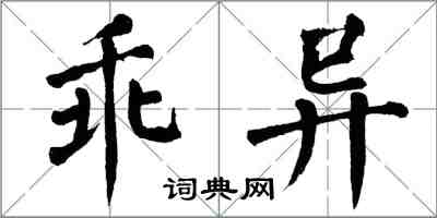 翁闿运乖异楷书怎么写