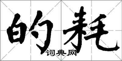 翁闿运的耗楷书怎么写