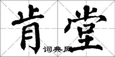 翁闿运肯堂楷书怎么写