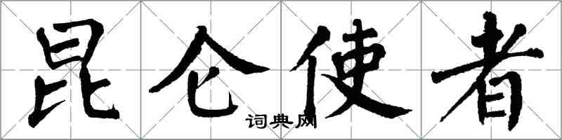 翁闿运昆仑使者楷书怎么写