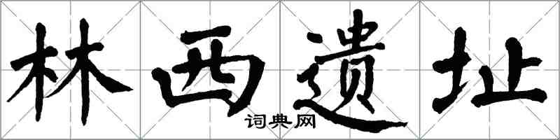 翁闿运林西遗址楷书怎么写