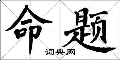 翁闿运命题楷书怎么写