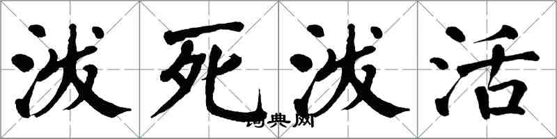 翁闿运泼死泼活楷书怎么写