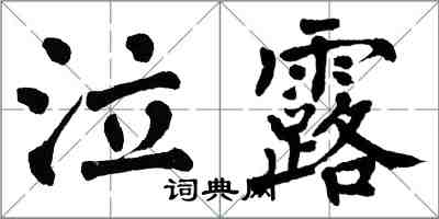 翁闿运泣露楷书怎么写