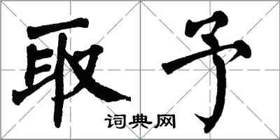 翁闿运取予楷书怎么写