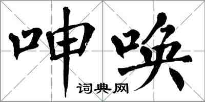 翁闿运呻唤楷书怎么写