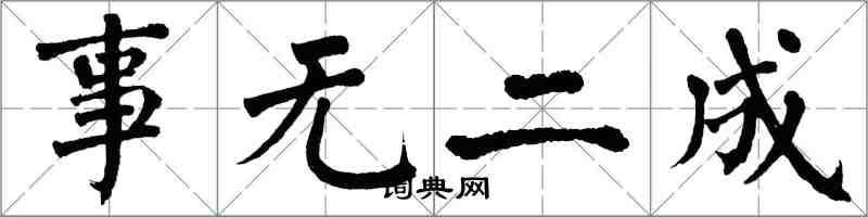 翁闿运事无二成楷书怎么写