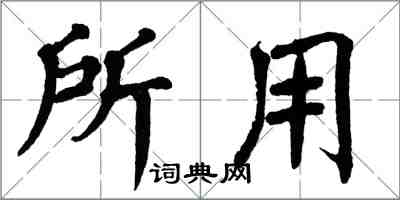 翁闿运所用楷书怎么写