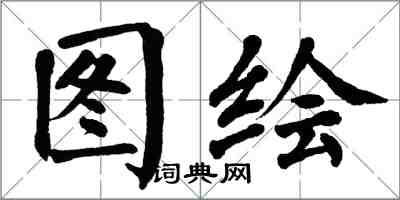 翁闿运图绘楷书怎么写