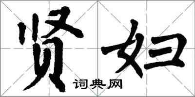 翁闿运贤妇楷书怎么写